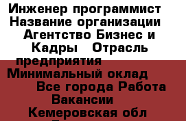 Инженер-программист › Название организации ­ Агентство Бизнес и Кадры › Отрасль предприятия ­ CTO, CIO › Минимальный оклад ­ 50 000 - Все города Работа » Вакансии   . Кемеровская обл.,Гурьевск г.